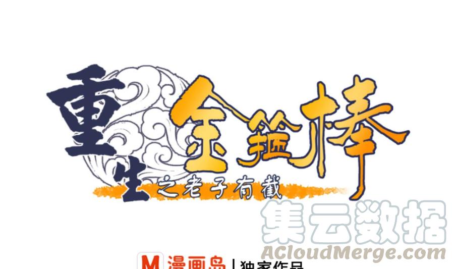 《重生之老子有截金箍棒》第77话 找上门 第1页