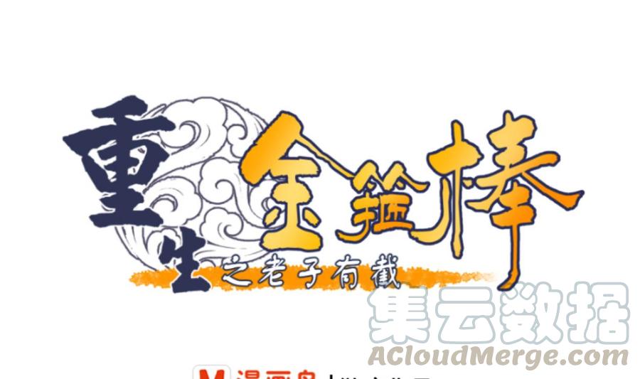 《重生之老子有截金箍棒》第80话 自身难保 第1页
