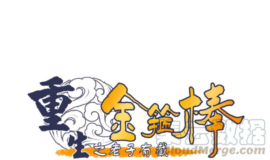 《重生之老子有截金箍棒》第84话 买房风波下 第1页