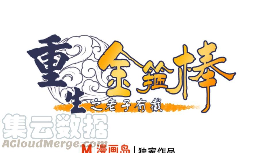《重生之老子有截金箍棒》第89话 团圆饭 第1页