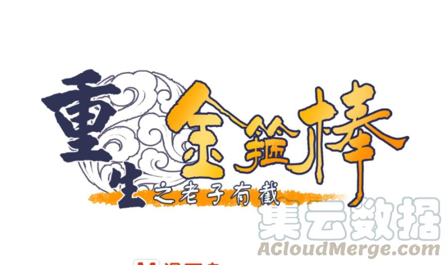 《重生之老子有截金箍棒》第86话 留下买路财 第1页