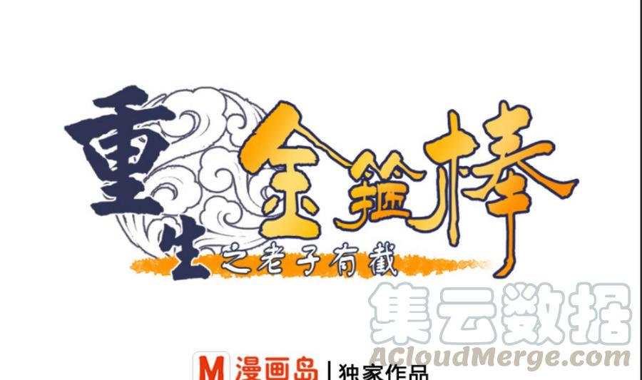 《重生之老子有截金箍棒》第92话 魔修 第1页