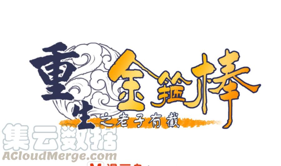 《重生之老子有截金箍棒》第91话 来自秦朝的声音 第1页