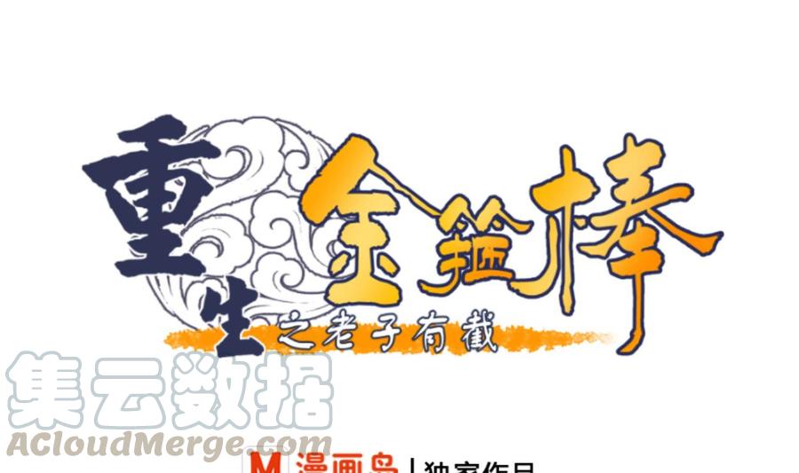 《重生之老子有截金箍棒》第97话 我给你们找的管家 第1页