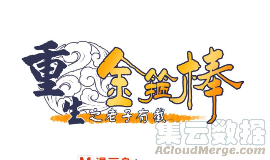 《重生之老子有截金箍棒》第94话 展露实力 第1页
