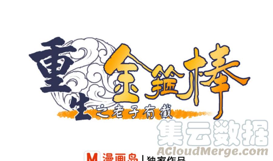 《重生之老子有截金箍棒》第98话熟悉的地方 第1页