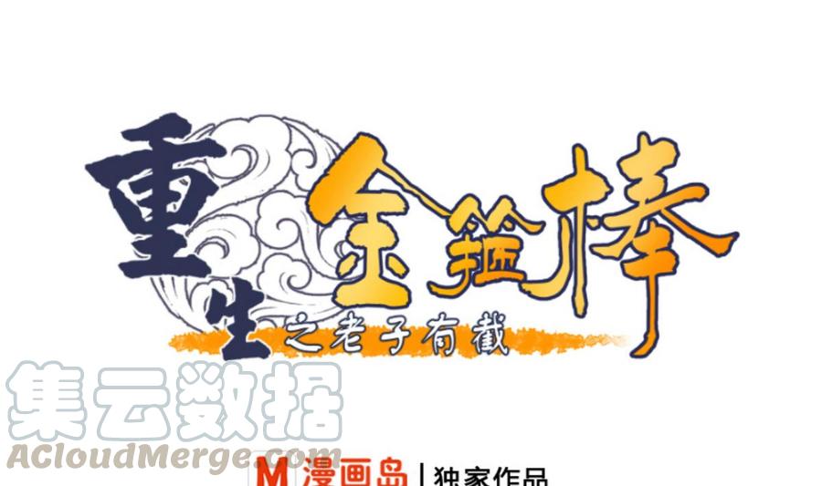 《重生之老子有截金箍棒》第100话教我两招吧 第1页