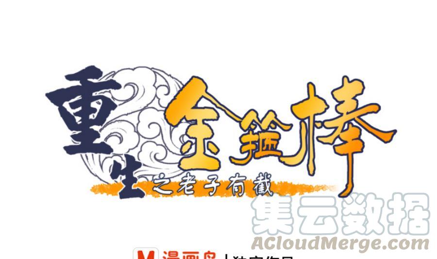 《重生之老子有截金箍棒》第104话 402宿舍 第1页