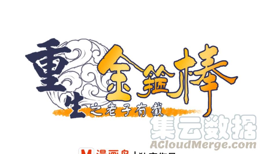《重生之老子有截金箍棒》第107话 我和你单挑 第1页