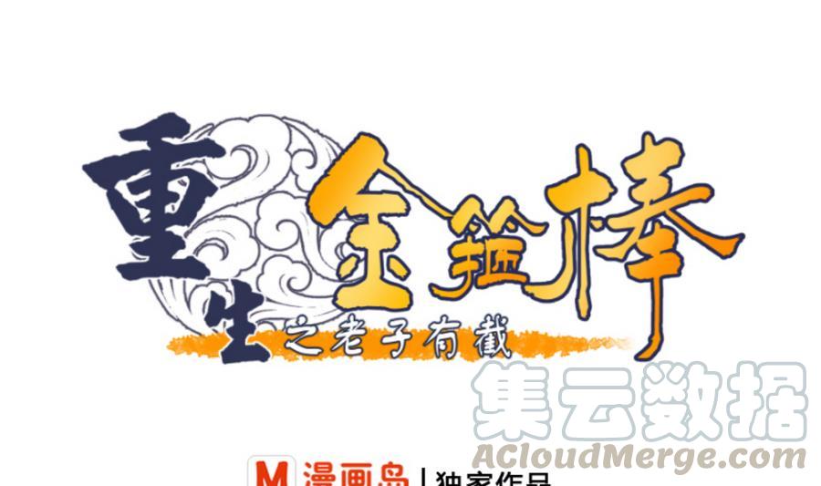 《重生之老子有截金箍棒》第109话 兄弟，干杯！ 第1页