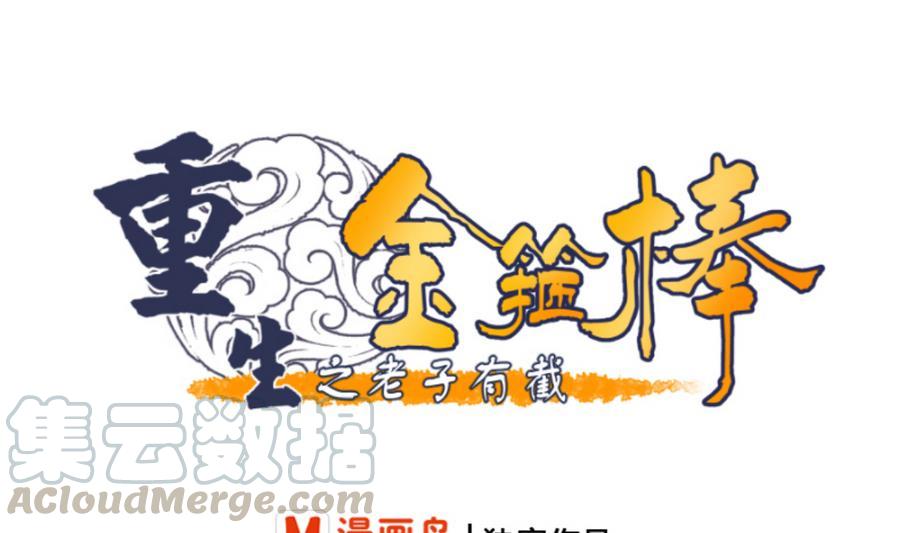 《重生之老子有截金箍棒》第113话 护花使者 第1页