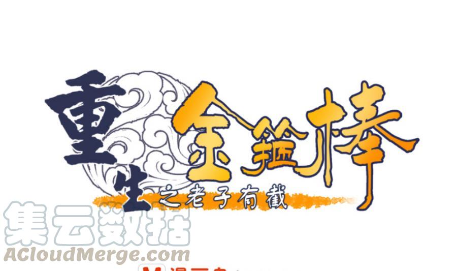 《重生之老子有截金箍棒》第112话 不如一起 第1页