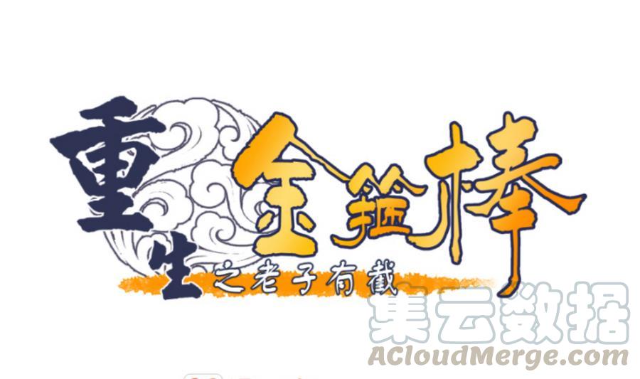 《重生之老子有截金箍棒》第110话 美女辅导员 第1页