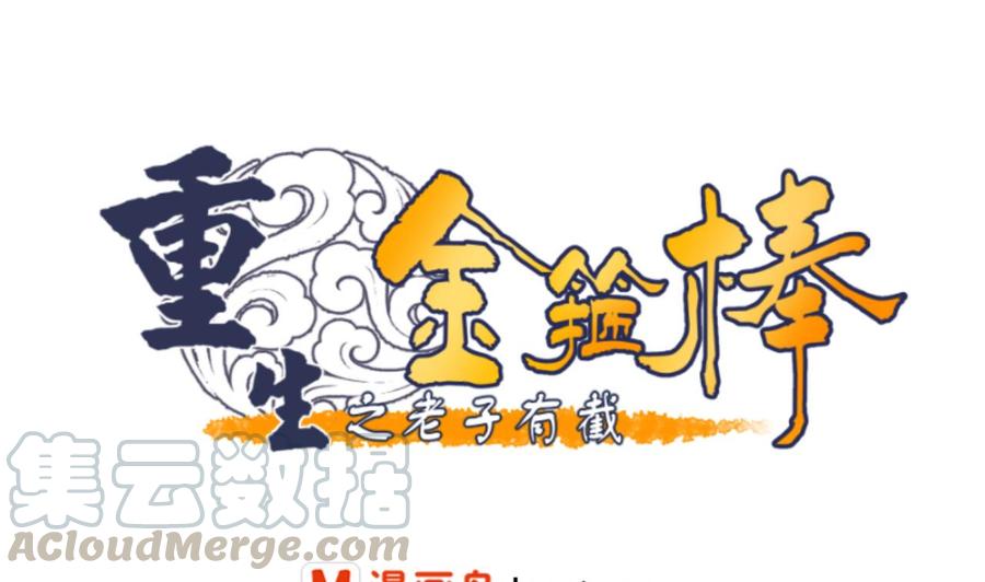 《重生之老子有截金箍棒》第125话 火眼金睛 第1页