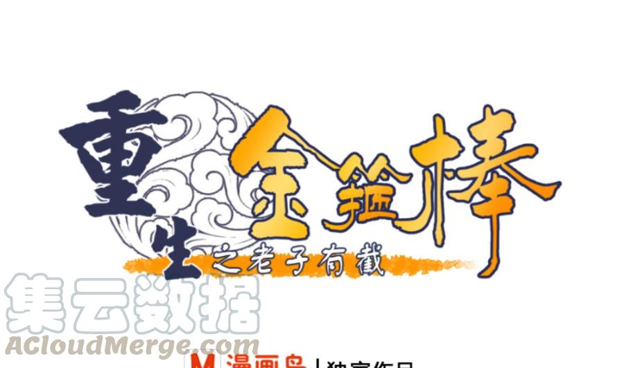 《重生之老子有截金箍棒》第128话我什么都没有看见 第1页
