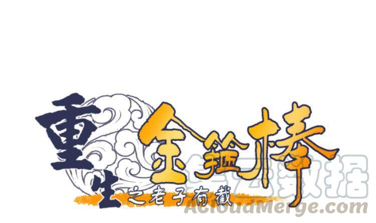 《重生之老子有截金箍棒》第127话你有会员卡吗？ 第1页