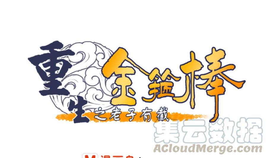 《重生之老子有截金箍棒》第129话 初吻被夺 第1页