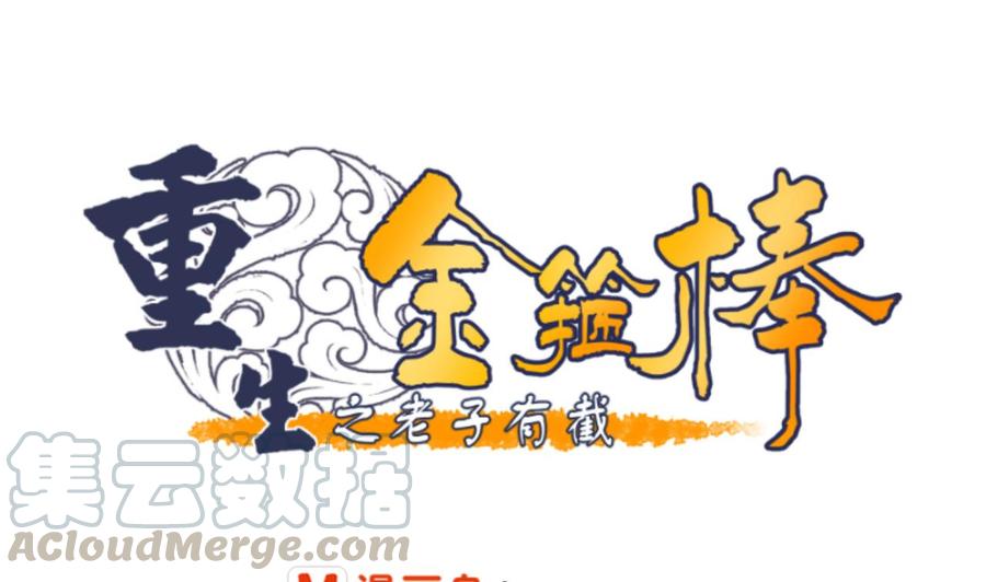 《重生之老子有截金箍棒》第132话 受伤了 第1页