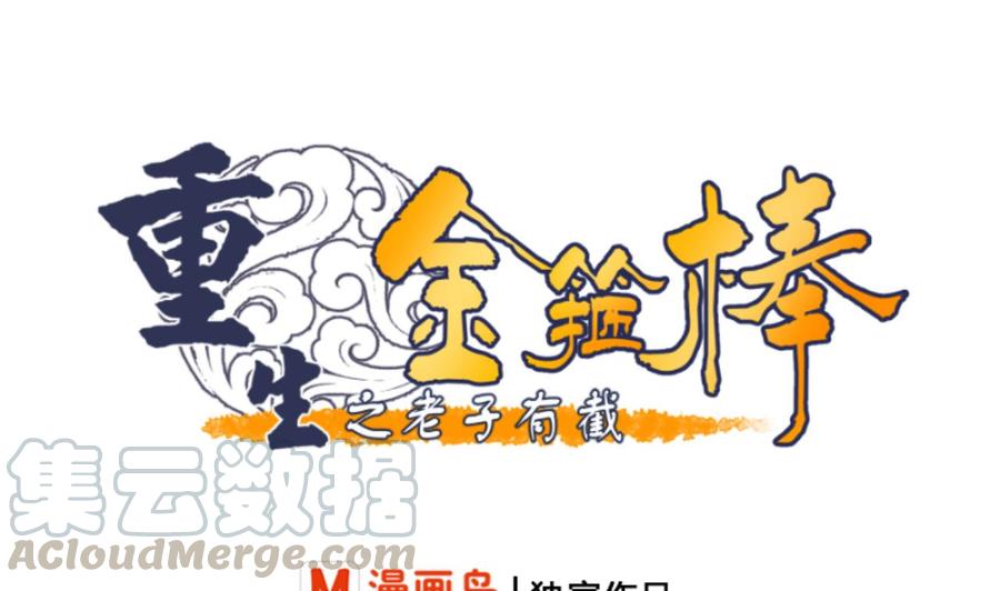 《重生之老子有截金箍棒》第133话 百毒钢 第1页