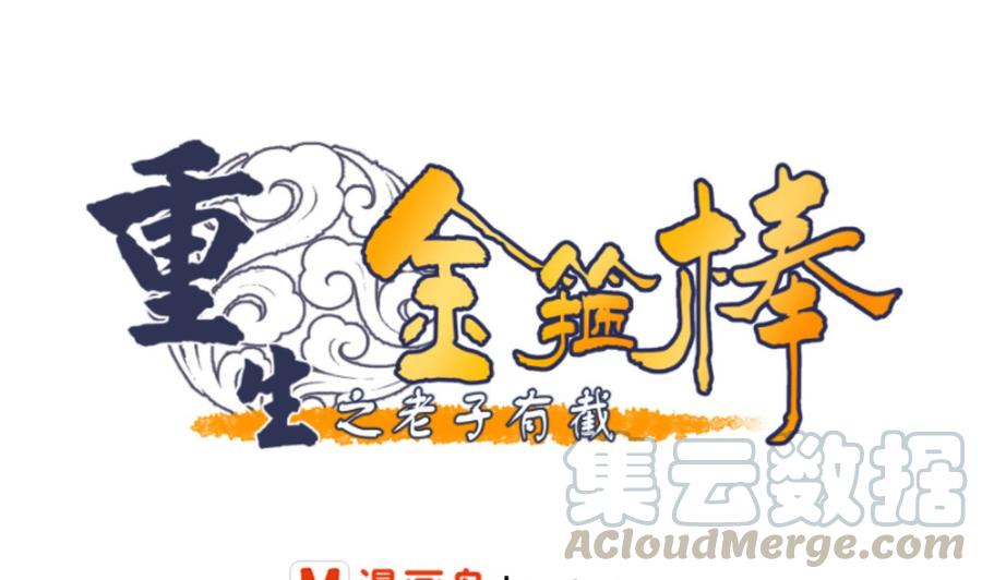 《重生之老子有截金箍棒》第130话 不好意思我们走错了 第1页