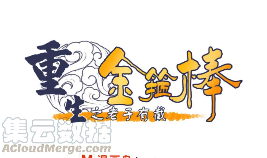 《重生之老子有截金箍棒》第131话 你的毒对我无效 第1页
