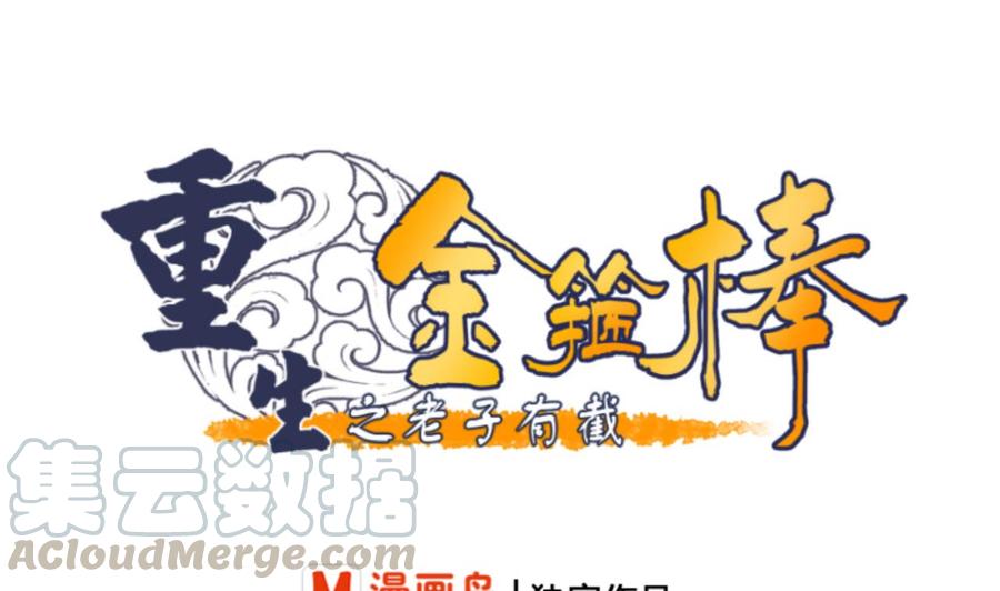 《重生之老子有截金箍棒》第135话 你竟敢打我 第1页