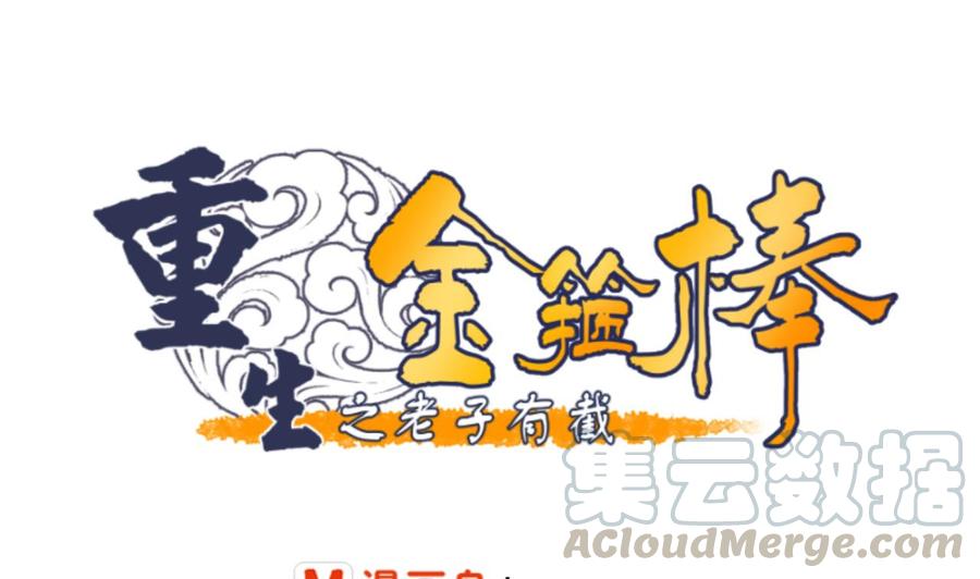 《重生之老子有截金箍棒》第136话 高建 第1页