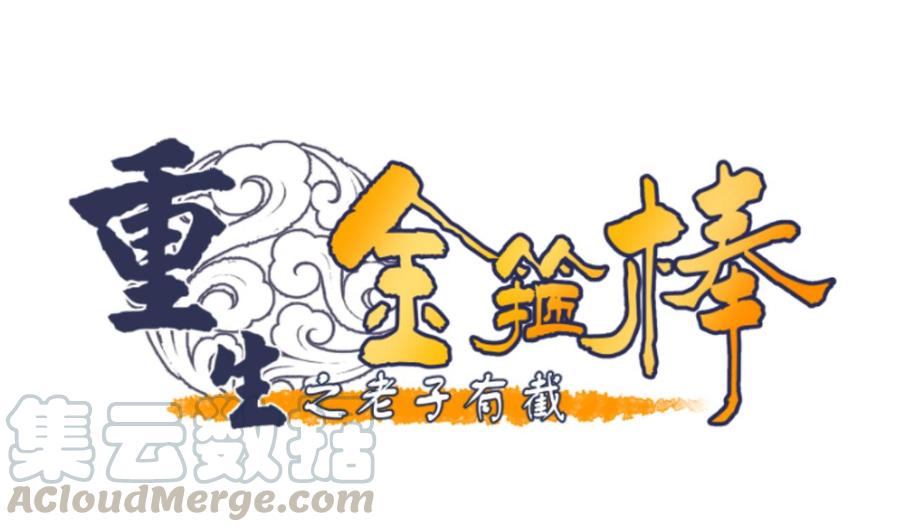 《重生之老子有截金箍棒》第137话我的救命恩人你也敢惹 第1页