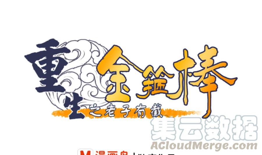 《重生之老子有截金箍棒》第134话 碰见老熟人了 第1页