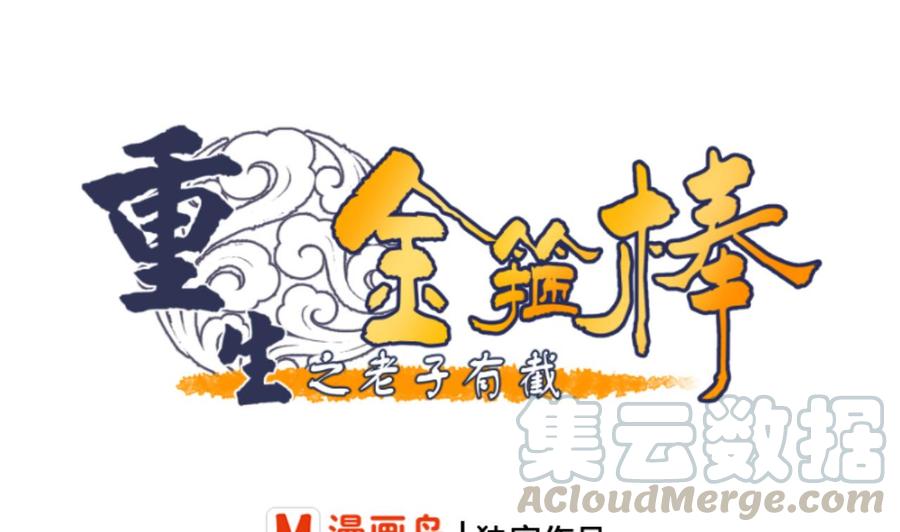 《重生之老子有截金箍棒》第138话 大人物来了 第1页