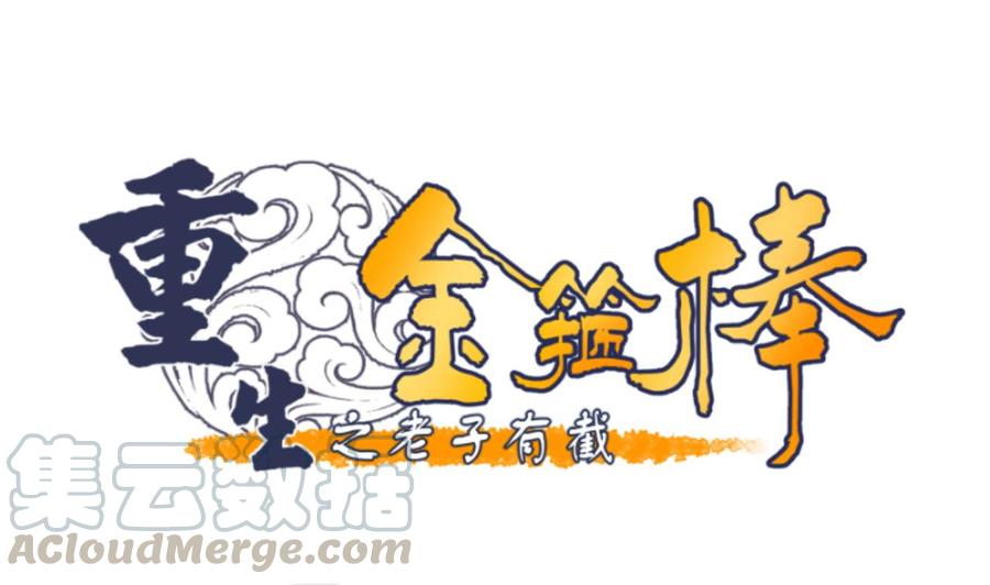 《重生之老子有截金箍棒》第140话 我很帅 第1页