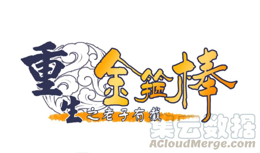 《重生之老子有截金箍棒》第141话 这东西对我有用 第1页
