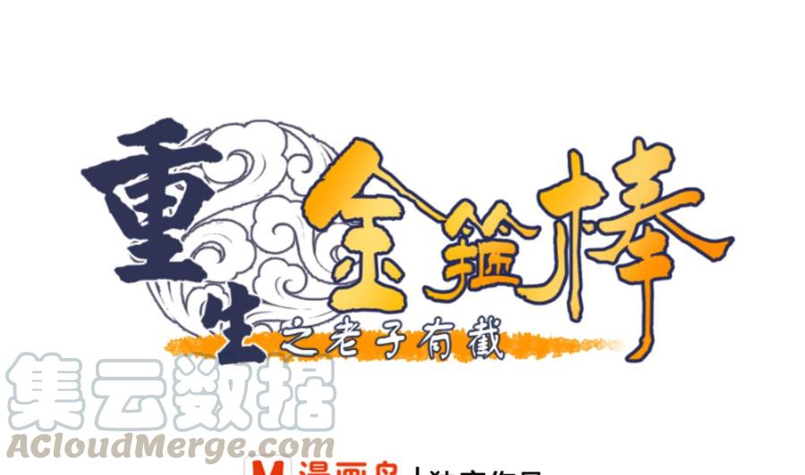 《重生之老子有截金箍棒》第139话 乐嗬乐嗬？ 第1页