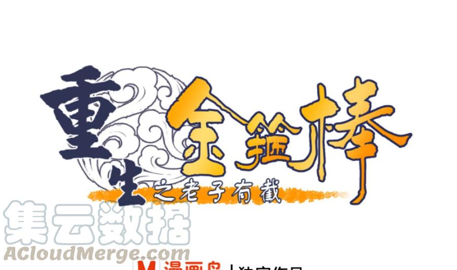 《重生之老子有截金箍棒》第143话 相信风哥 第1页
