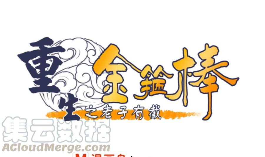 《重生之老子有截金箍棒》第145话 记忆恢复 第1页