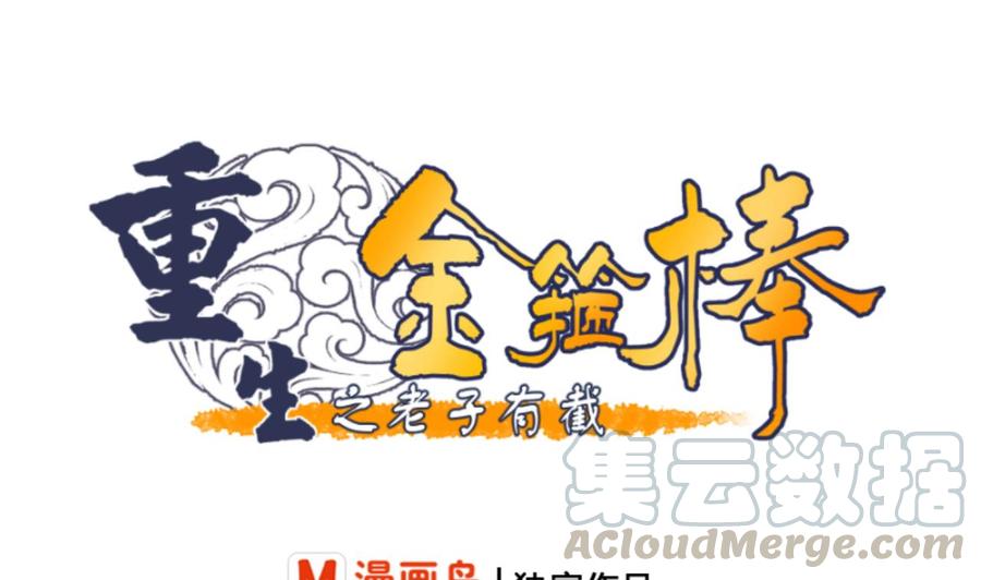 《重生之老子有截金箍棒》第142话 意外收获 第1页