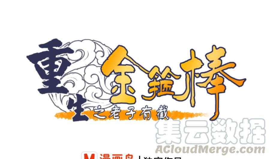 《重生之老子有截金箍棒》第146话 热浪酒吧 第1页