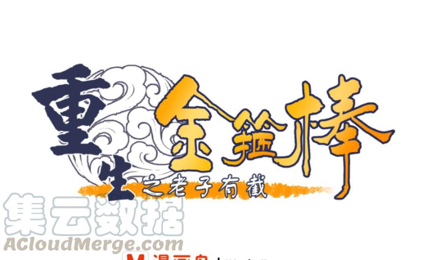 《重生之老子有截金箍棒》第149话 我叫孙小金 第1页