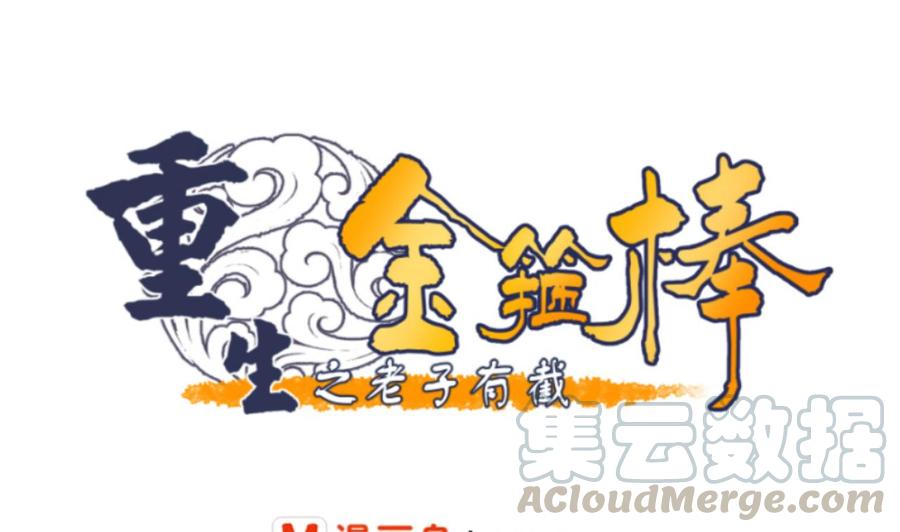 《重生之老子有截金箍棒》第147话 这是我的地盘 第1页