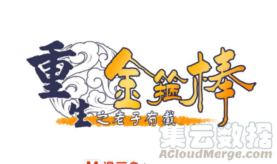 《重生之老子有截金箍棒》第148话 走你！ 第1页