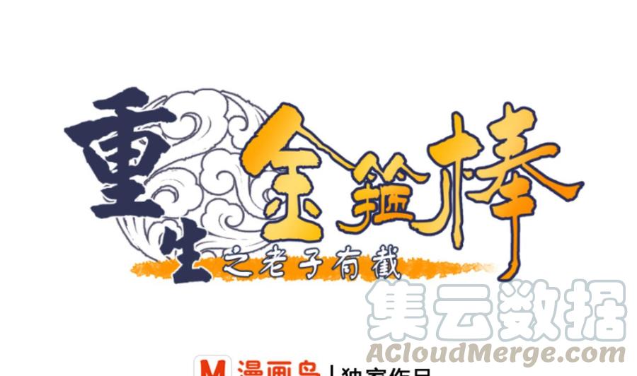 《重生之老子有截金箍棒》第150话 帅帅的金哥 第1页