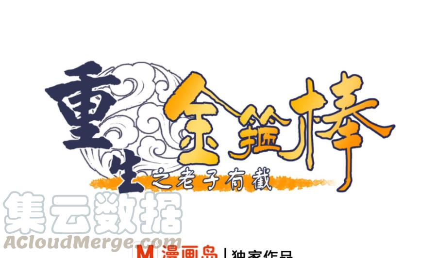 《重生之老子有截金箍棒》第168话 堵住去路 第1页