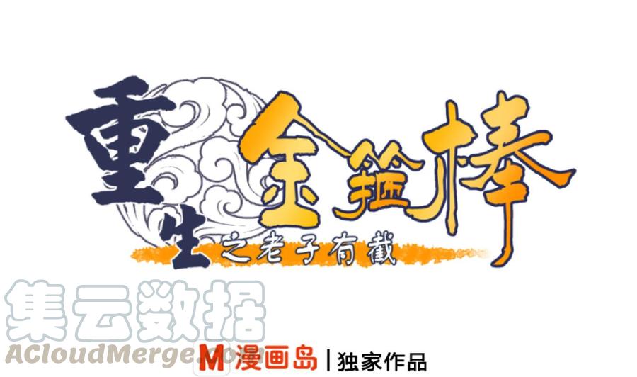 《重生之老子有截金箍棒》第174话 宿舍楼下 第1页