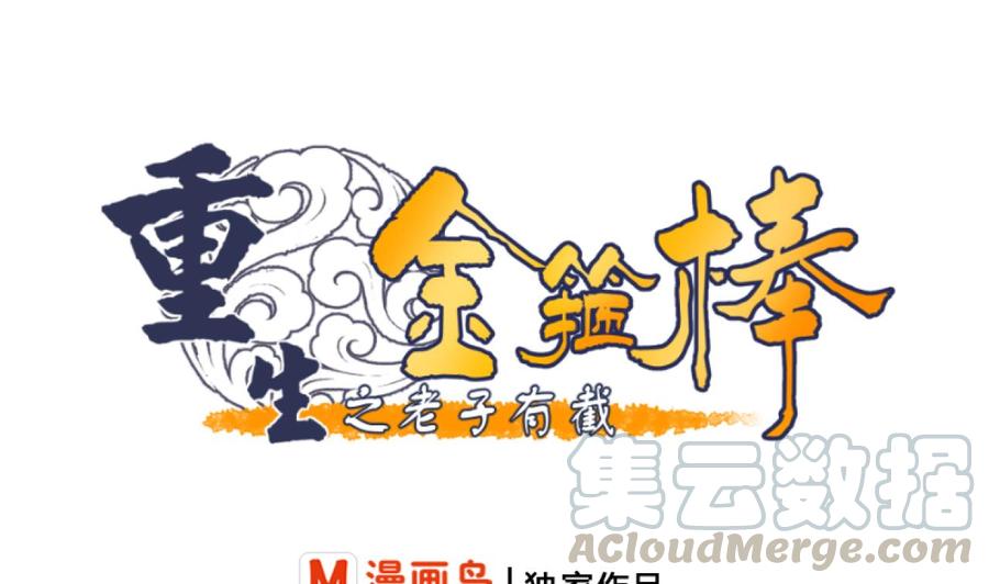 《重生之老子有截金箍棒》第180话 罗天之死 第1页