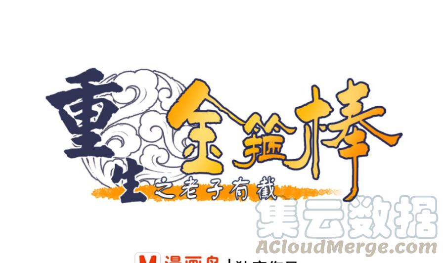《重生之老子有截金箍棒》第182话 被带走的孩子 第1页