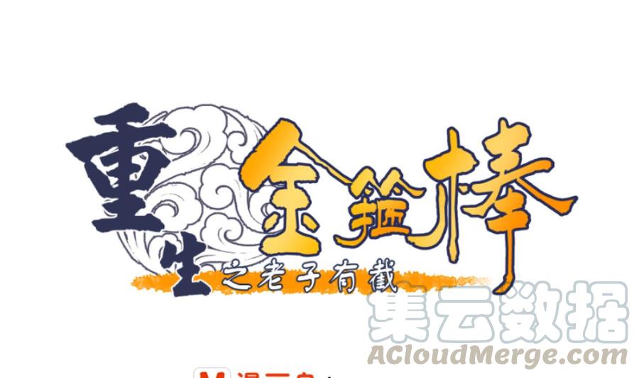 《重生之老子有截金箍棒》第184话 天刀殿 第1页
