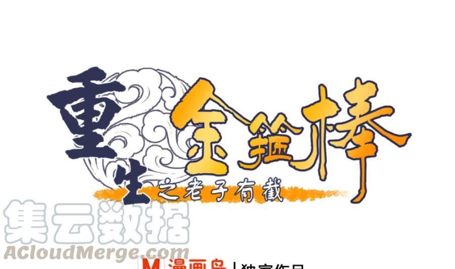 《重生之老子有截金箍棒》第187话 天刀十三斩 第1页