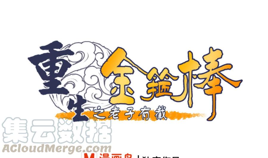《重生之老子有截金箍棒》第192话 花老的七十大寿 第1页