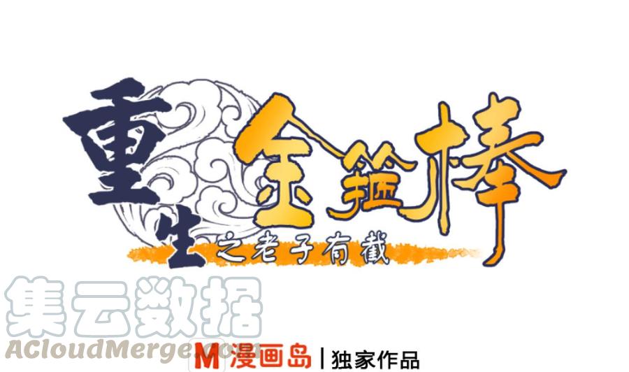 《重生之老子有截金箍棒》第199话 有人泡我女朋友 第1页