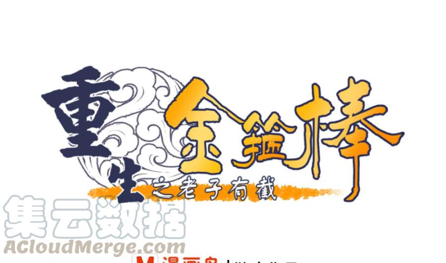 《重生之老子有截金箍棒》第204话 欧阳枫的报复 第1页